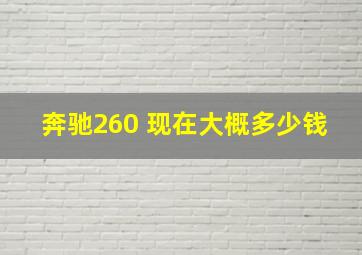 奔驰260 现在大概多少钱